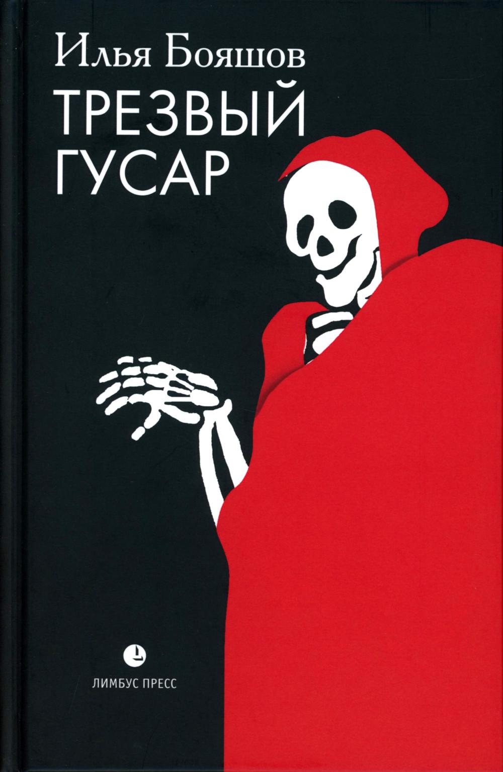 Илья Бояшов «Трезвый гусар» –Санкт-Петербург : Лимбус Пресс, ООО «Издательство К. Тублина», 2024. – 256 с.