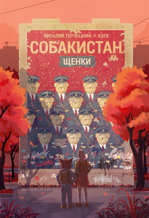Собакистан. Щенки: комикс. 3-е изд