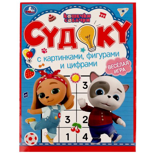 Судоку с картинками, фигурами и цифрами. Кошечки, собачки. Судоку. 214х285мм. 12стр. Умка в кор.50шт