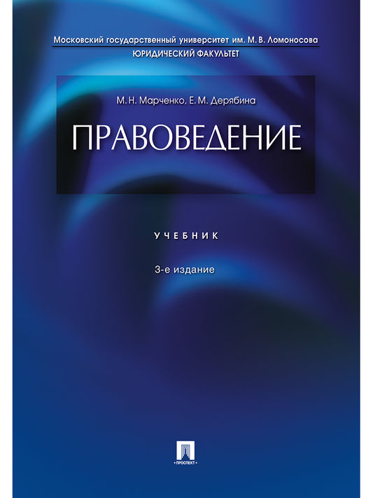 Правоведение.Уч.-3-е изд.-М.:Проспект,2025. /=248709/