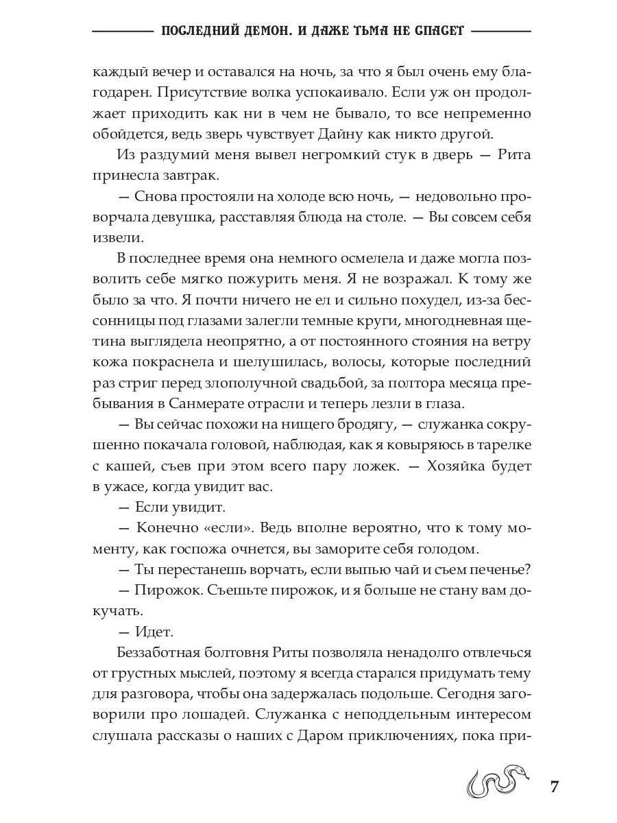 Последний демон. И даже Тьма не спасет