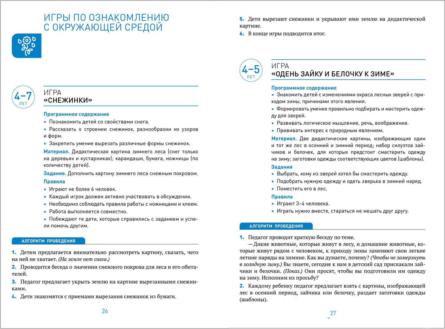 ФГОС Сборник дидактических игр по ознакомлению с окружающим миром. 4-7 лет