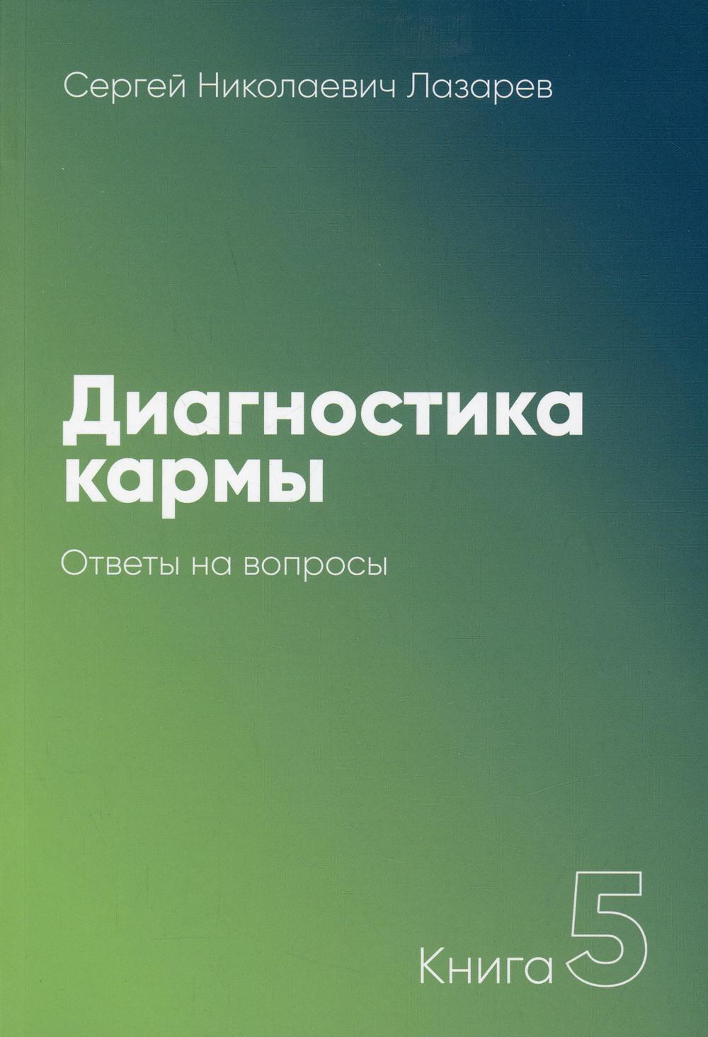 Диагностика кармы. 5 часть. Ответы на вопросы. 3-е изд.