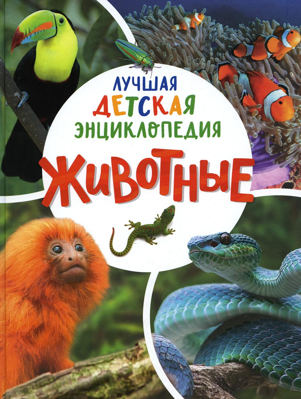 Животные. Лучшая детская энциклопедия (серийное)