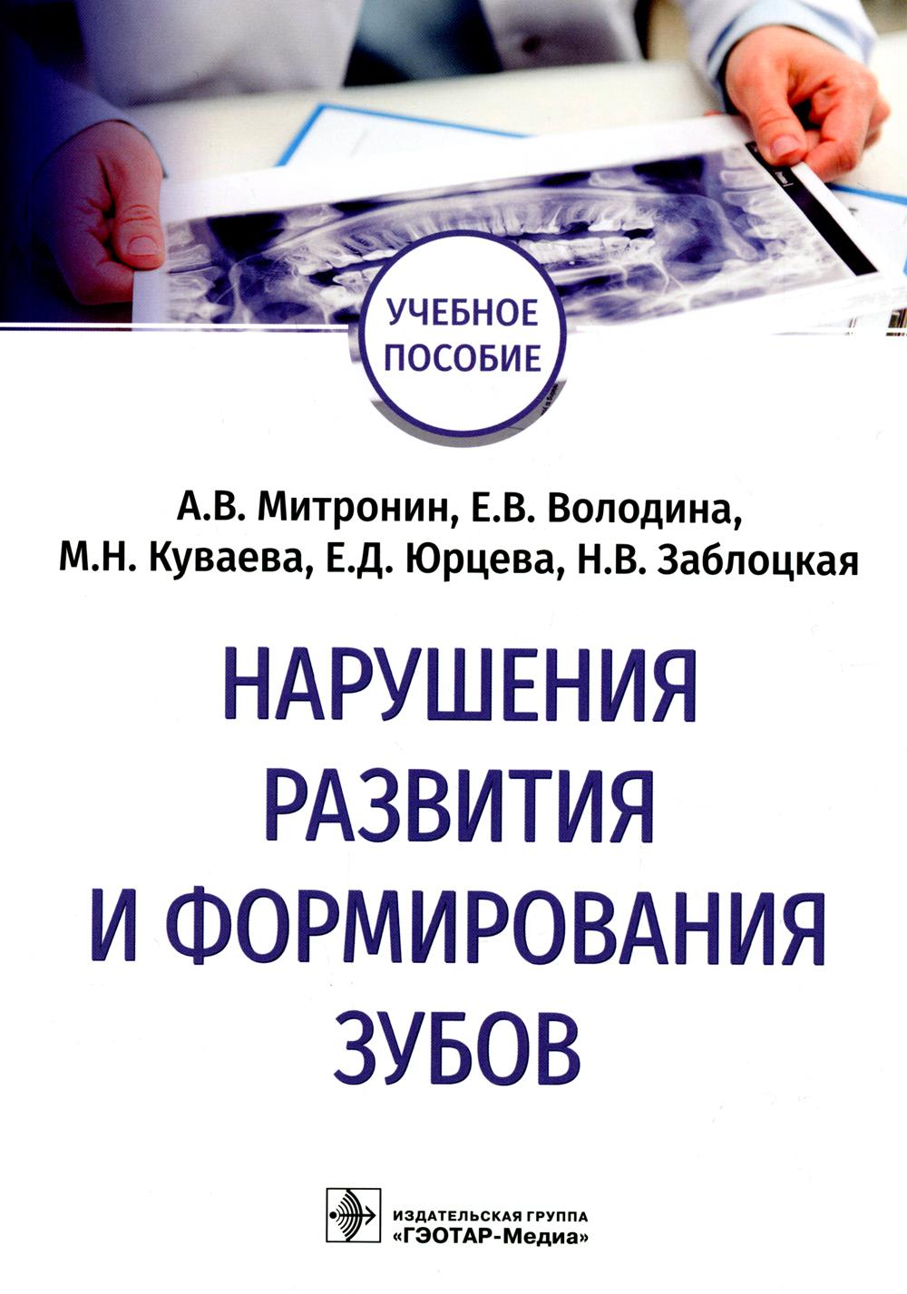 Нарушения развития и формирования зубов : учебное пособие / А. В. Митронин, Е. В. Володина, М. Н. Куваева [и др.]. — Москва : ГЭОТАР-Медиа, 2022. — 128 с. : ил.