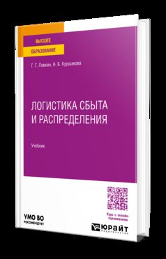 ЛОГИСТИКА СБЫТА И РАСПРЕДЕЛЕНИЯ. Учебное пособие для вузов