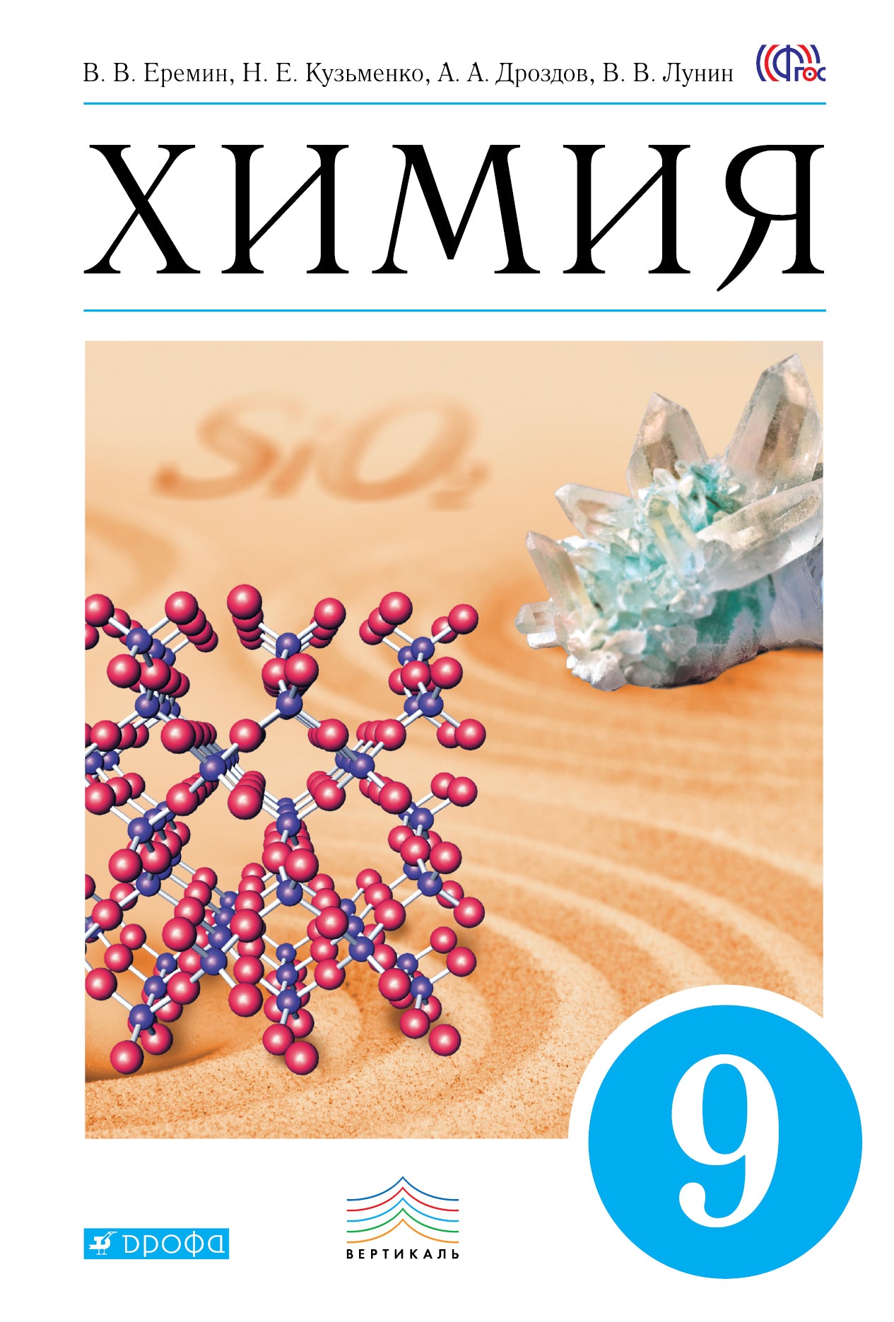 Химия 9кл [Учебник] Вертикаль ФП