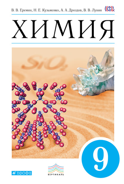 Химия 9кл [Учебник] Вертикаль ФП