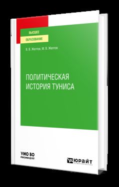 ПОЛИТИЧЕСКАЯ ИСТОРИЯ ТУНИСА. Учебное пособие для вузов