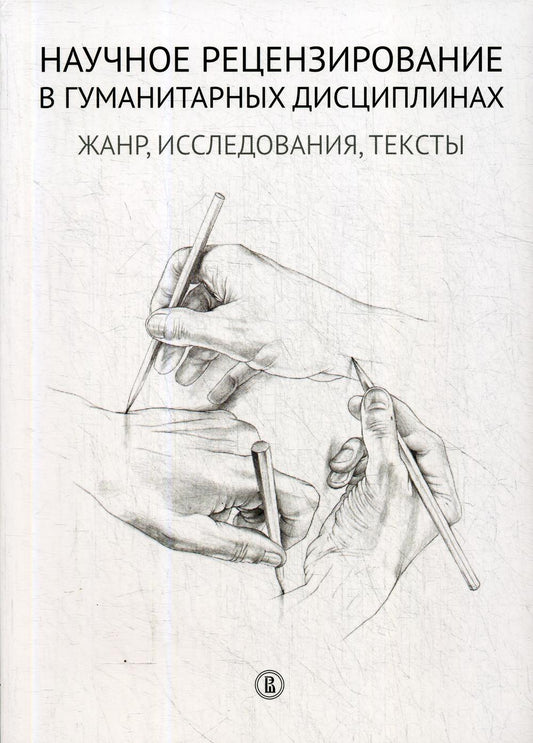 Научное рецензирование в гуманитарных дисциплинах: Жанр, исследования, тексты: коллект. моногр.