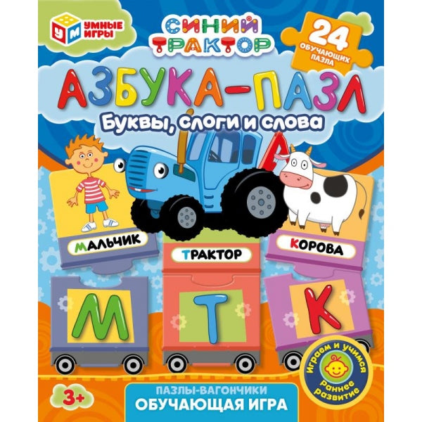 Синий tracteur. Азбука-пазл. Пазлы-вагончики. Обучающая игра. 24 détails. Умные игры в кор.24шт