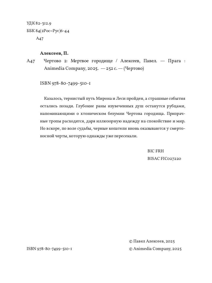 Чертово 2: Мертвое городище