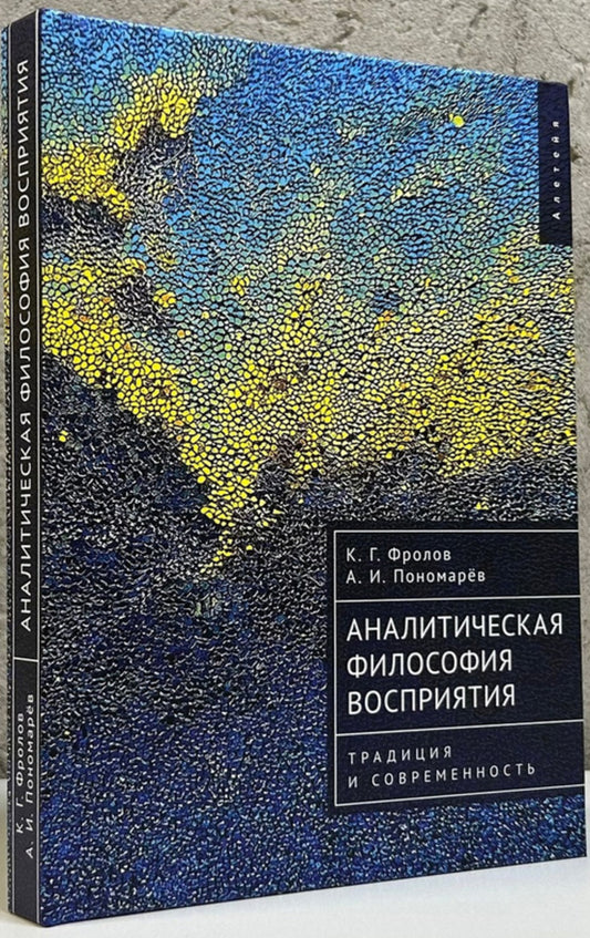 Фролов К. Г., Пономарев А. И. Аналитическая философия восприятия: традиция и современность.