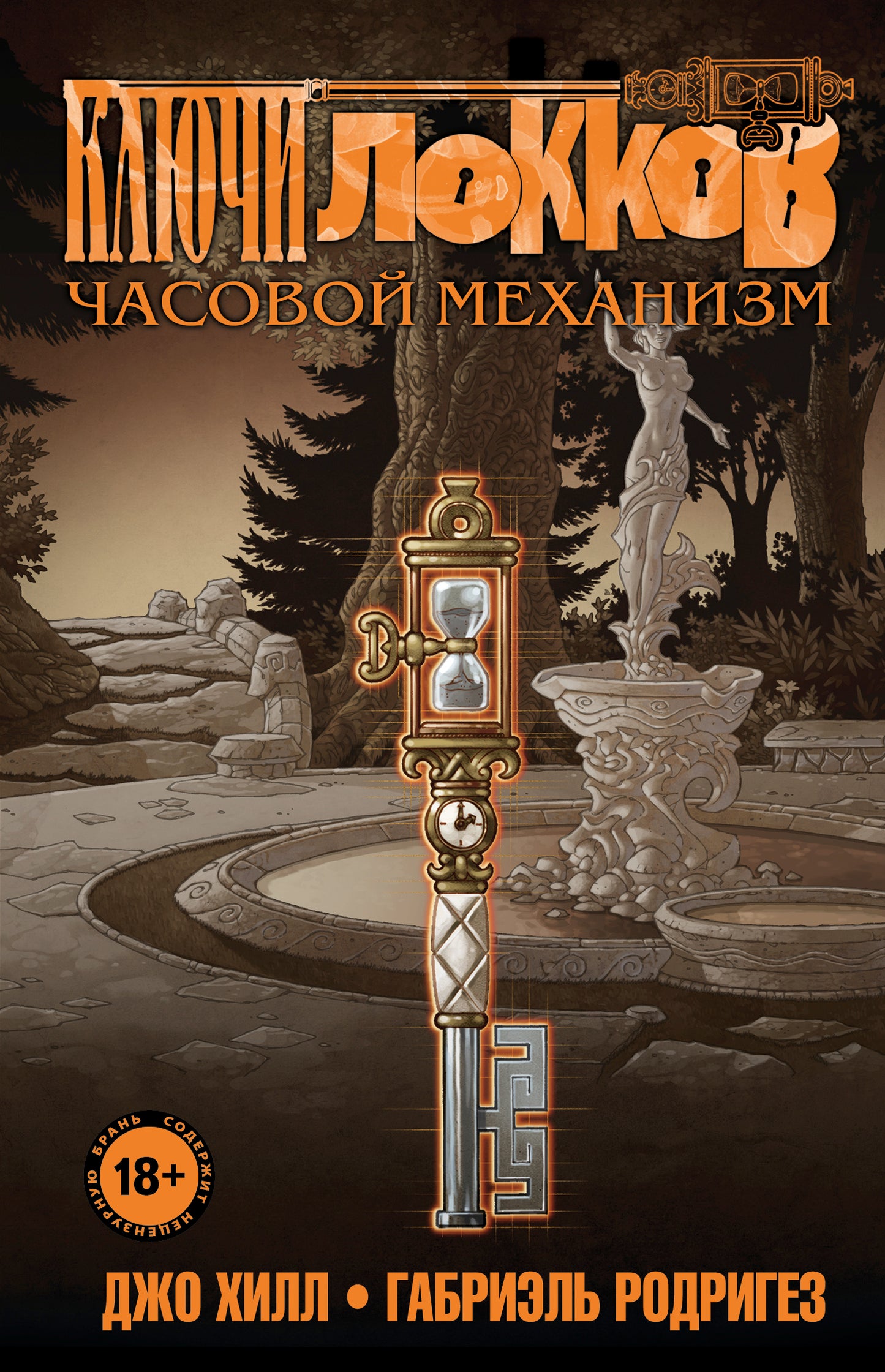 Clés Lokkov. Tome 5. Mécanisme de synchronisation