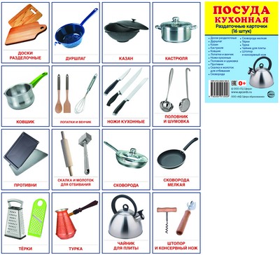Дем. картинки СУПЕР Посуда кухонная.16 раздаточных карточек с текстом на обороте (учебно-методическое пособие с комплектом демонстрационного материала 63х87 мм, познавательное и речевое развитие)