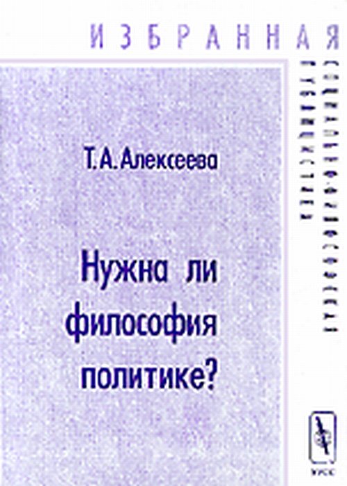 Нужна ли философия политики? Избранная социально-философская публицистика