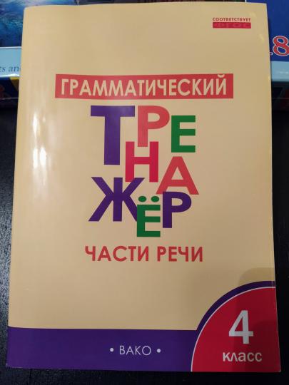 ТР Грамматический тренажёр. Части речи. 4 кл. (ФГОС) /Чурсина.