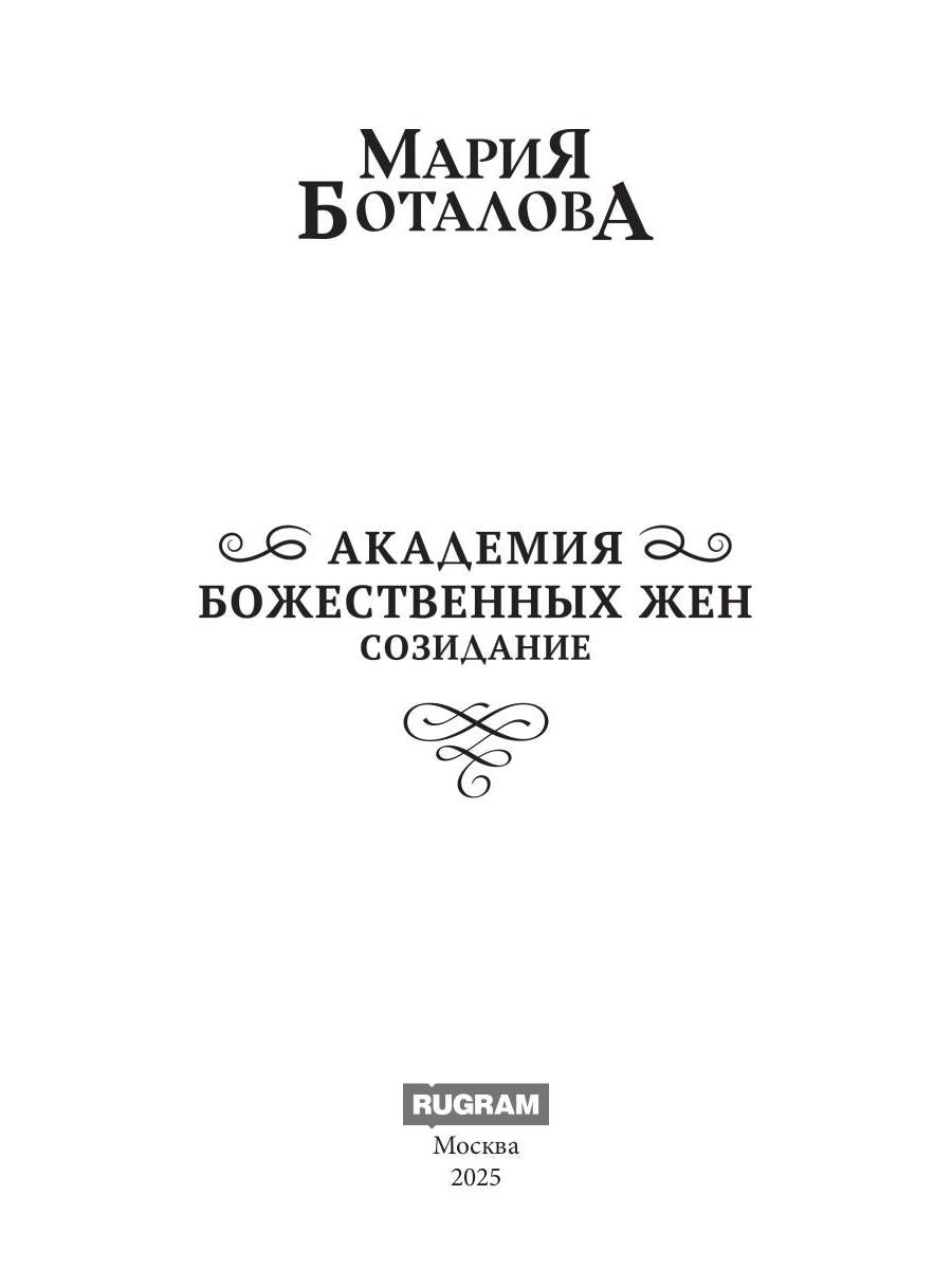 Академия божественных жен. Созидание