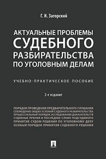 Актуальные проблемы судебного разбирательства по уголовным делам.Учебно-практич. пос.-2-е изд., перераб. и доп.-М.:Проспект,2023. /=240680/