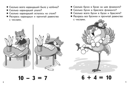 Учимся прибавлять и вычитать. Число 10 (для детей 5-6 лет); Учимся прибавлять и вычитать. Число 10 (для детей 5-6 лет)