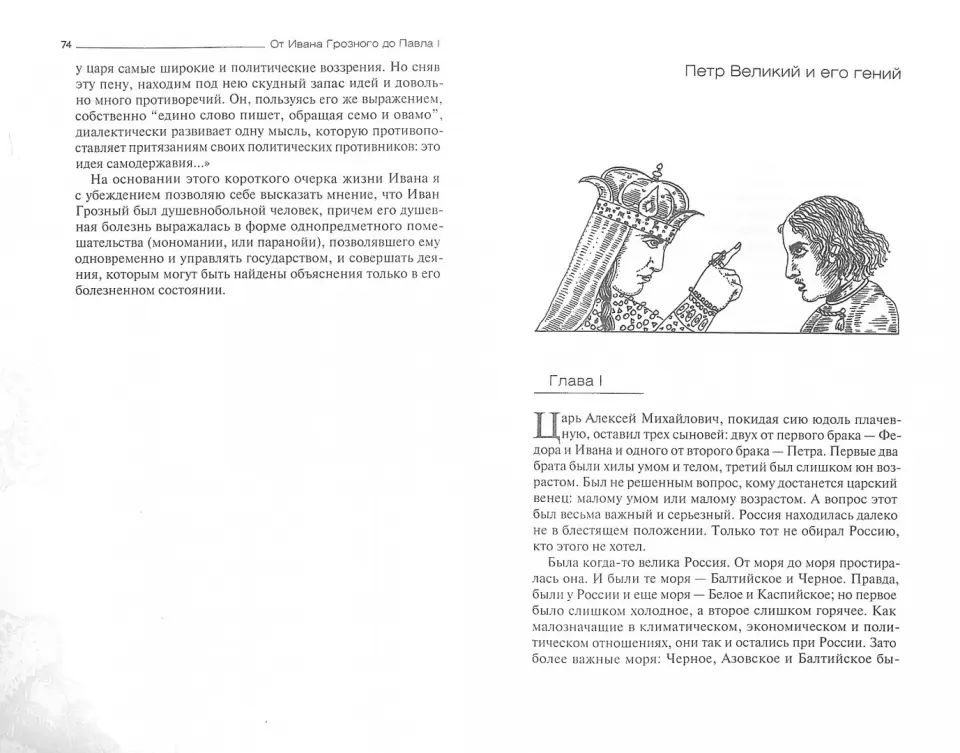 Par Ivana Grossier de Pavla I. Русские цари глазами психиатра