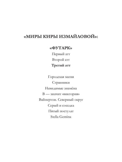 Футарк. Третий атт