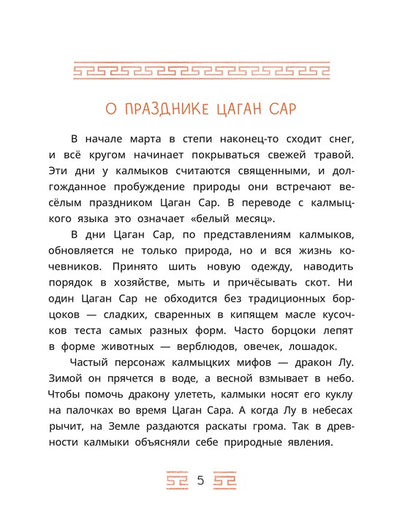 Калмыцкие сказки. Мангас и трое смелых братьев