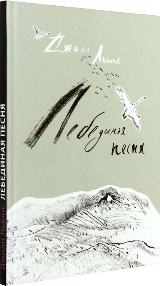 Лебединая песня