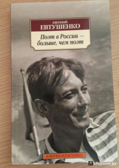 Поэт в России - больше, чем поэт