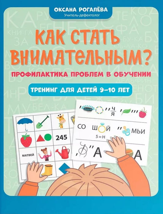 Как стать внимательным? Профилактика проблем в обучении: тренинг для детей 9-10 лет дп