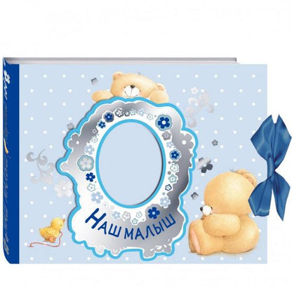 Наш малыш. Первый год (эксклюзивный подарочный альбом)