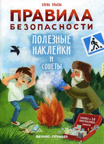 Правила безопасности.Полезные наклейки и советы
