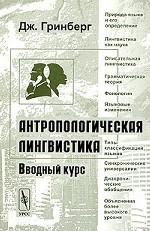 Антропологическая лингвистика. Вводный курс. Перевод с английского