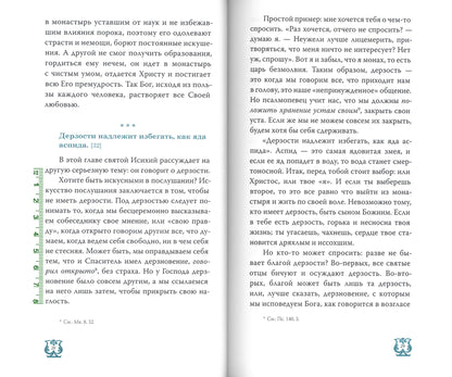 Слово о трезвении. La traduction de "Слово отрезвении и молитве" преподобного Исихия Иерусалимского. À 3 heures. Ч. 2 : Glaces pratiques