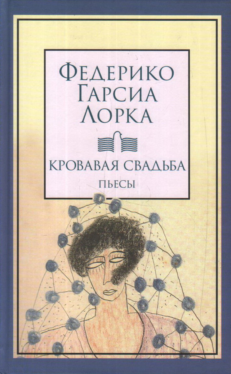 Кровавая свадьба