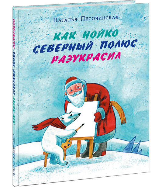Как Нойко Северный полюс разукрасил : [сказка] / Н. А. Песочинская ; ил. Е. В. Гавриловой. — М. : Нигма, 2021. — 40 с. : ил. с автографом