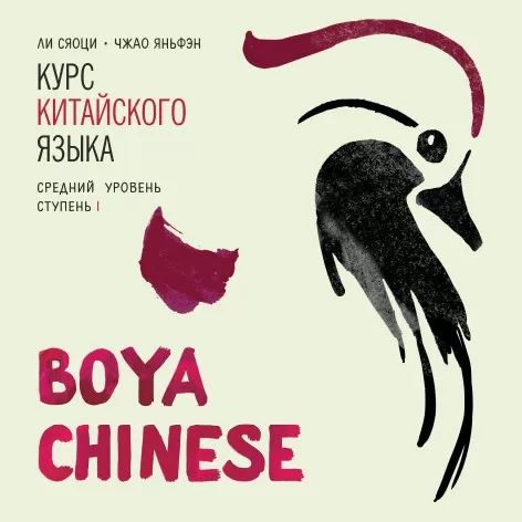 Курс китайского языка "Boya Chinese". Средний уровень. Ступень-1. МР3-диск