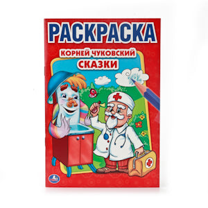 "УМКА". К. ЧУКОВСКИЙ. СКАЗКИ. ПЕРВАЯ РАСКРАСКА МАЛЫЙ ФОРМАТ. ФОРМАТ: 145Х210 ММ. 16 СТР. в кор.50шт