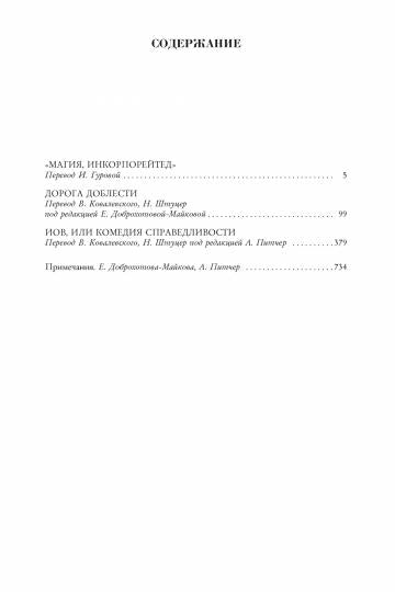 "Магия, инкорпорейтед". Дорога Доблести. Иов, или Комедия справедливости