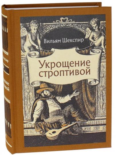 Шекспир. Укрощение строптивой