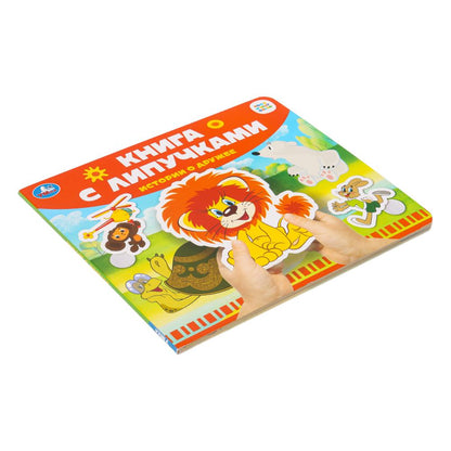 Истории о дружбе СОЮЗМУЛЬТФИЛЬМ (книга с липучками 210х180мм 8 стр) Умка в кор.80шт