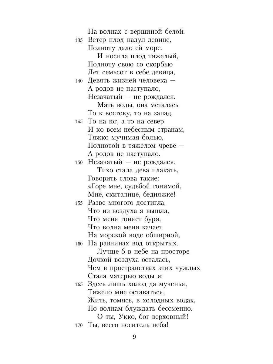 Калевала: Карело-финский эпос, созданный Элиасом Леннротом
