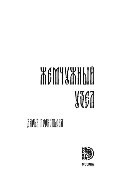 Прокопьева. Жемчужный узел