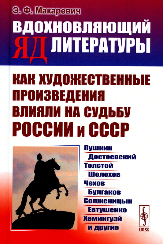 ВДОХНОВЛЯЮЩИЙ ЯД ЛИТЕРАТУРЫ: Как художественные произведения влияли на судьбы России и СССР: Пушкин, Достоевский, Толстой, Шолохов, Чехов, Булгаков, Солженицын, Евтушенко, Хемингуэй и другие