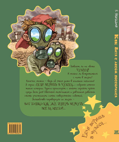 Как Витя с лесом поссорился: повесть (ожидается поступление)