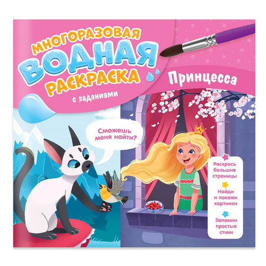 Многоразовая водная раскраска с заданиями. Принцесса. Серия "Раскрась и узнай". 24х23 см. 10 стр. ГЕОДОМ