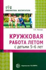Кружковая работа летом с детьми 5—6 лет/ Леонова Н.Н