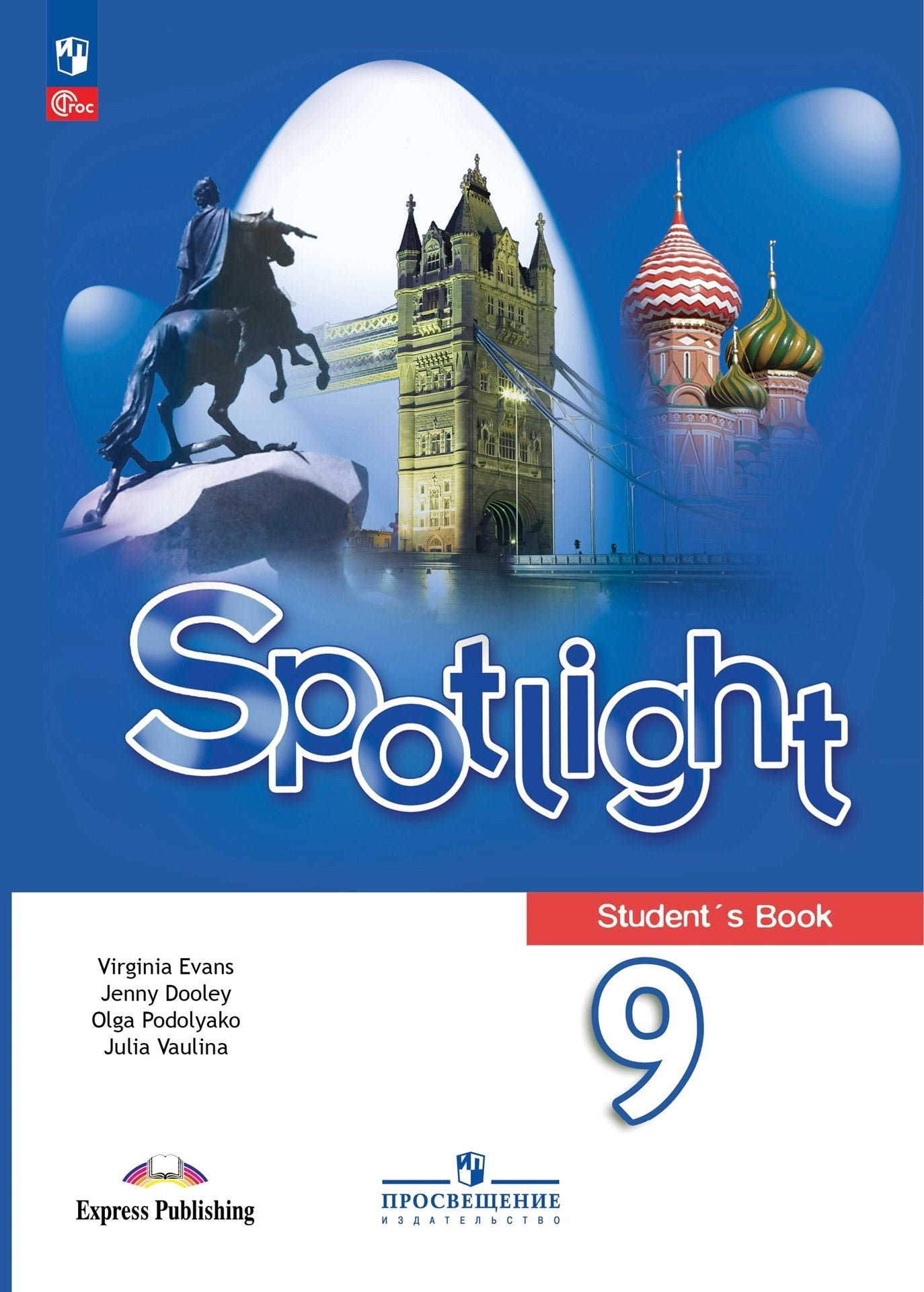 Английский в фокусе. 9 кл. Учебник (Spotlight) (Приложение 1) (14-е издание)