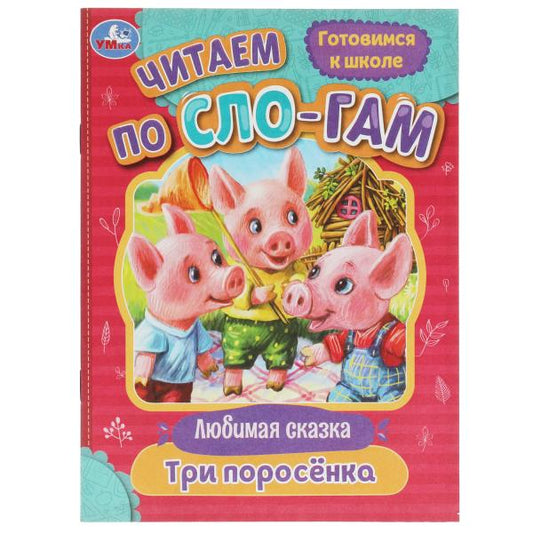 Три поросёнка. Любимые сказки. Читаем по слогам. 145х195мм. Скрепка. 16 стр. Умка в кор.50шт