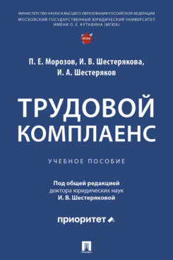 Трудовой комплаенс. Уч. пос.-М.:Проспект,2025.